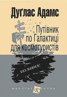 Per Anhalter durch die Galaxis für Weltraumtouristen (Ukrainische Ausgabe)