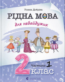 Native Language for the Caring. Grade 2. Part 1 (Ukrainian Edition)