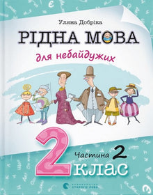 Native Language for the Caring. Grade 2. Part 2 (Ukrainian Edition)