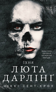 Die ausschweifenden verlorenen Jungen. Ihr wilder Darling. Buch 3 (Ukrainische Ausgabe)