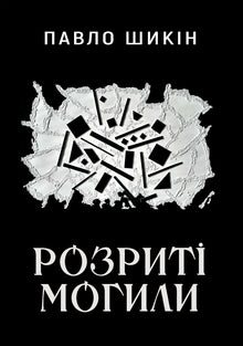 Aufgerissene Gräber (Ukrainische Ausgabe)