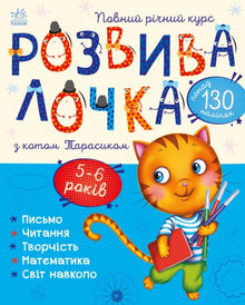 Entwicklungsspiel mit Kater Tarasik. 5-6 Jahre (Ukrainische Ausgabe)