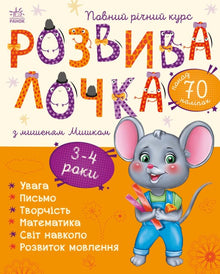 Entwicklungsspielzeug mit der Maus Miska. 3-4 Jahre (Ukrainische Ausgabe)