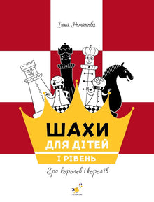 Schach für Kinder Stufe 1 (Ukrainische Ausgabe)