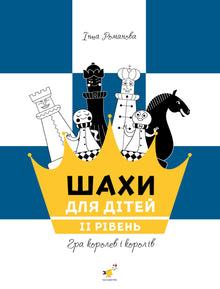 Schach für Kinder. Niveau II (Ukrainische Ausgabe)