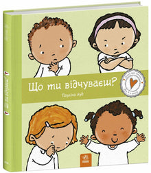 Що ти відчуваєш?
