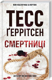 Смертниці. Книга 5