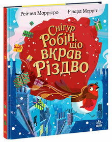 Der Schneevogel Robin, der Weihnachten gestohlen hat (Ukrainische Ausgabe)