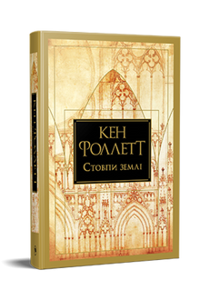 Стовпи землі