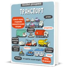 Transport. Kleine Entdecker (Ukrainische Ausgabe)