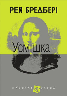 Das Lächeln (Ukrainische Ausgabe)