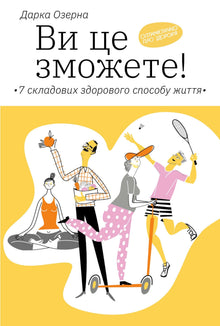 Du schaffst es! 7 Komponenten eines gesunden Lebensstils (Ukrainische Ausgabe)