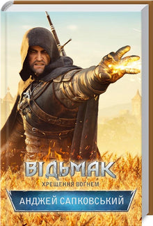 Der Hexer. Taufe des Feuers. Buch 5 (Ukrainische Ausgabe)