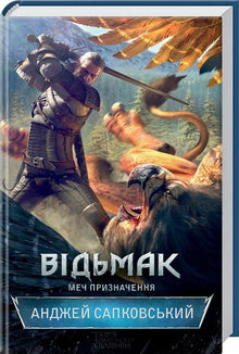 Der Hexer. Das Schwert der Bestimmung. Buch 2 (Ukrainische Ausgabe)