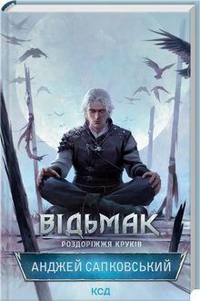 Der Hexer. Kreuzung der Raben (Ukrainische Ausgabe)