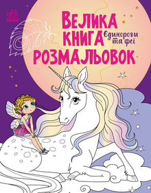 Big Coloring Book. Unicorns and Fairies (Ukrainian Edition)