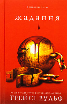 Wunsch. 3. Titel (Ukrainische Ausgabe)