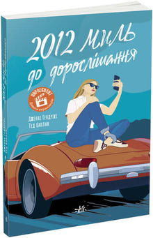 2012 miles to adulthood (Ukrainian Edition)