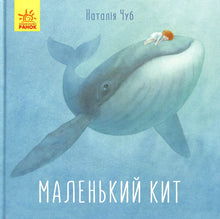 Маленький кит