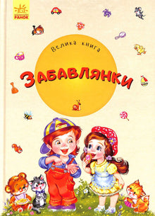 Велика книга. Забавлянки