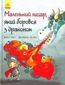 Der kleine Ritter, der gegen den Drachen kämpfte (Ukrainische Ausgabe)