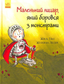 Der kleine Ritter, der gegen Monster kämpfte (Ukrainische Ausgabe)