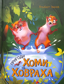 Die Abenteuer von Khoma und Khovrakh (Ukrainische Ausgabe)