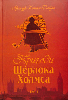 Die Abenteuer von Sherlock Holmes. Band 1 (Ukrainische Ausgabe)