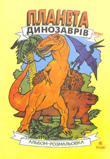 Dinosaurier-Planet. Malbuch. Buch 1 (Ukrainische Ausgabe)
