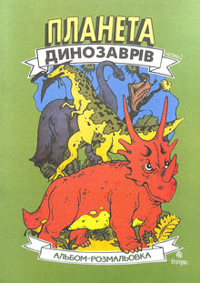 Dinosaurier-Planet. Malbuch. Buch 2 (Ukrainische Ausgabe)