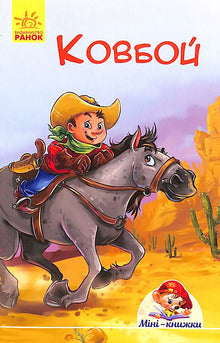 Міні-книжки. Історії. Ковбой
