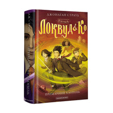 Agentur „Lockwood & Co“. Der Geisterjunge. Buch 3 (Ukrainische Ausgabe)