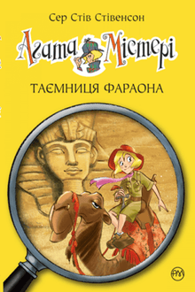 Агата Містері. Книга 1. Таємниця фараона