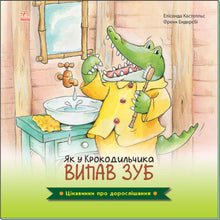 Цікавинки про дорослішання. Як у Крокодильчика випав зуб