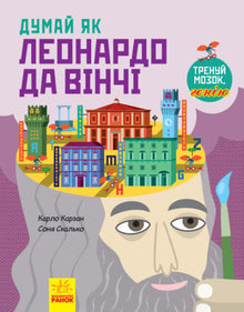 Denke wie Leonardo da Vinci (Ukrainische Ausgabe)