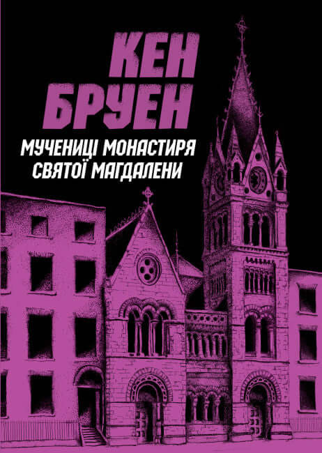 Jack Taylor. Die Märtyrerinnen des Klosters der Heiligen Magdalena. Buch 3