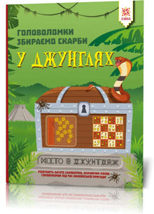 Rätsel. Schätze im Dschungel sammeln (Ukrainische Ausgabe)