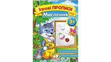 Game Notebooks. Thinking 3+ (A5 format) (Ukrainian Edition)