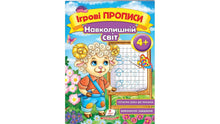 Game Writing. The Surrounding World 4+ (A5f) (Ukrainian Edition)