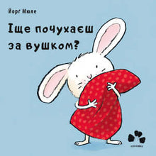 Іще почухаєш за вушком?