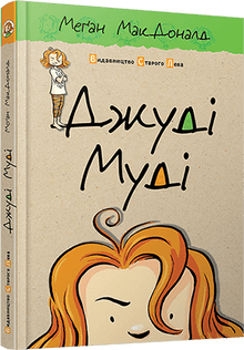 Джуді Муді. Книга 1