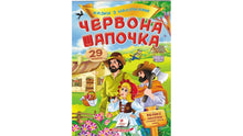 Казки з наліпками. Червона шапочка