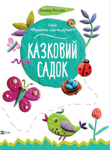 Märchengarten (Ukrainische Ausgabe)