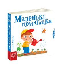 Kleine Helfer (Ukrainische Ausgabe)