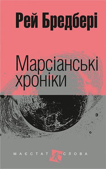Mars-Chroniken (Ukrainische Ausgabe)