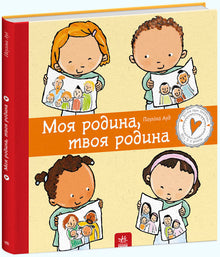 Моя родина, твоя родина