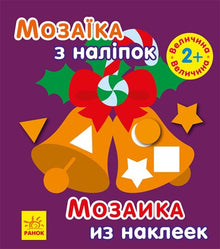 Мозаїка з наліпками. Новий рік 2