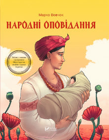 Volksmärchen (Auflage beendet) (Ukrainische Ausgabe)