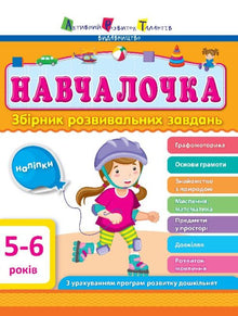 Lernhilfe. 5-6 Jahre. Sammlung von Entwicklungsaufgaben (Ukrainische Ausgabe)