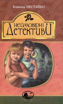 Неймовірні детективи